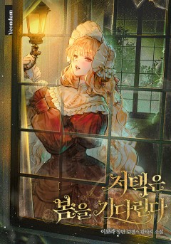 저택은 봄을 기다린다