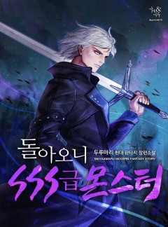돌아오니 SSS급 몬스터 [완결]