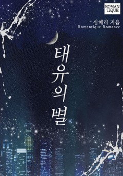 태유의 별