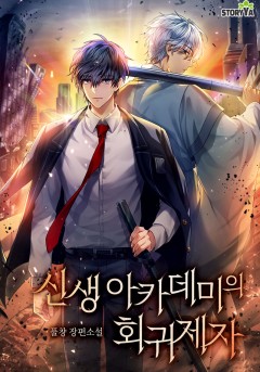 신생 아카데미의 회귀제자