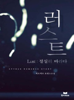 러스트(Lust): 절실히 바라다