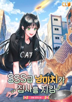 SSS급 냥아치가 집사를 지킴