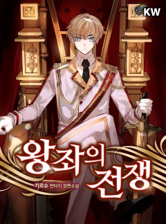 왕좌의 전쟁[완결]