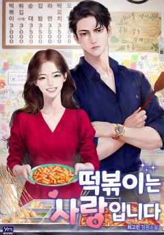 떡볶이는 사랑입니다