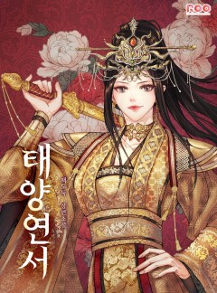 태양연서