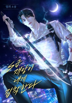 S급 재앙이 내게 집착한다