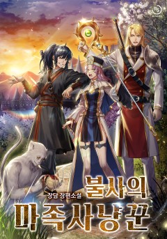 불사의 마족사냥꾼