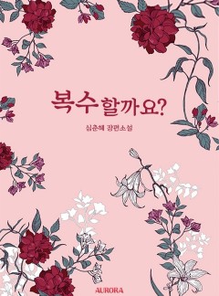 복수할까요?