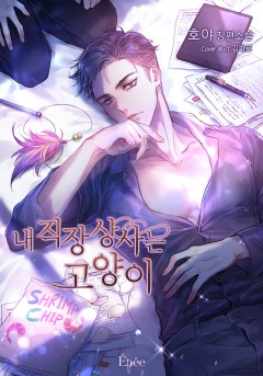 내 직장상사는 고양이 (개정판)