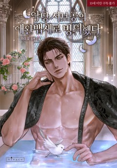 악당 서브공의 애완 뱁새로 빙의했다 [19세 완전판]
