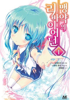 맹약의 리바이어던[단행본]