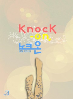 노크-온(Knock-on)