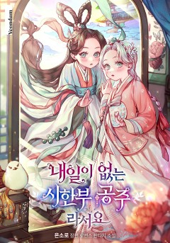 내일이 없는 시한부 공주라서요