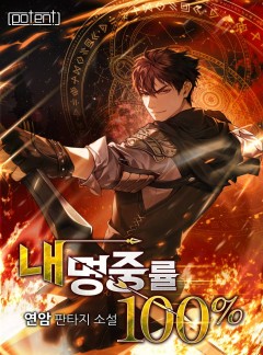 내 명중률 100%