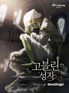 고블린 성자