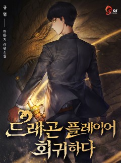 드래곤 플레이어 회귀하다