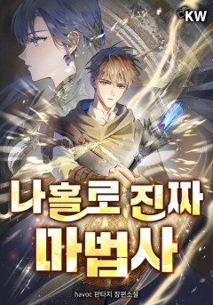 나홀로 진짜 마법사