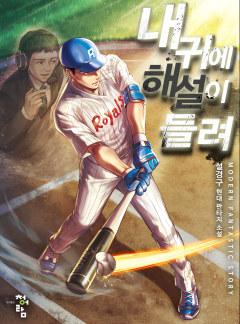 내 귀에 해설이 들려