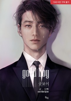 굿 보이 [19세 완전판]