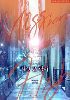[BL] 미션 온 하이 3~4권 (완결) [19세 완전판][단행본]