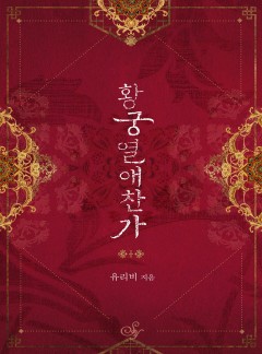 황궁열애찬가