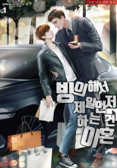 [BL] 빙의해서 제일 먼저 하는 건 이혼 1~2권 (완결) [19세 완전판][단행본]