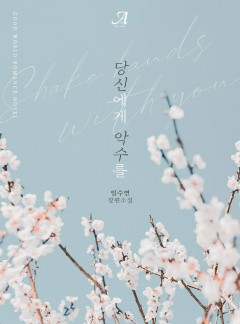 당신에게 악수를