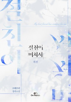 절친이 미쳐서