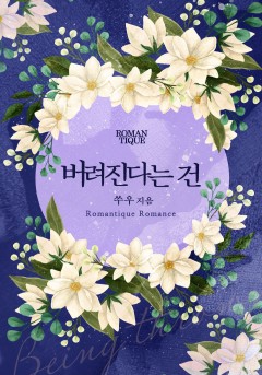 버려진다는 건
