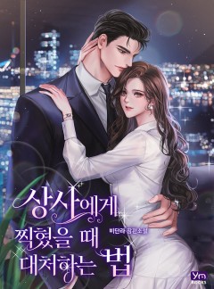 상사에게 찍혔을 때 대처하는 법