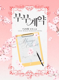 부부계약