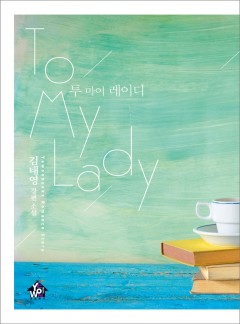투 마이 레이디(전체관람가_개정판)