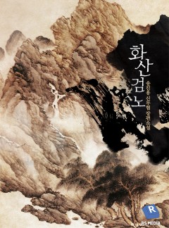 화산검노