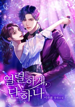 열렬하게, 단하나 [단행본]