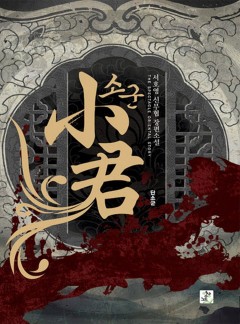 소군 [완결]