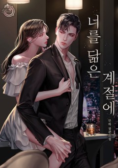 너를 닮은 계절에