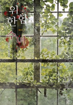 위험한 수녀
