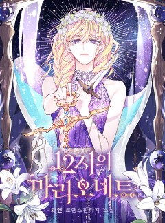 12시의 마리오네트