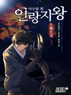 인랑지왕-야수왕편 [단행본]