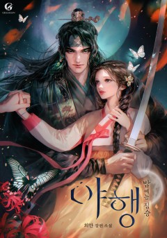 야행-밤에는 짐승