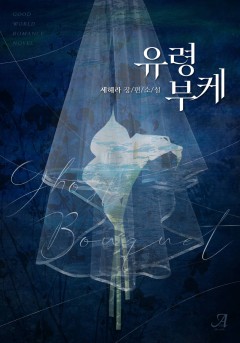 유령 부케 [단독선공개]
