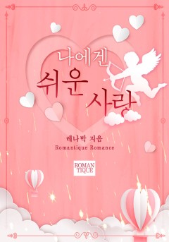 나에겐 쉬운 사랑