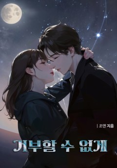 거부할 수 없게 [개정판]