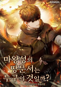 마왕성의 땅문서는 누구의 것일까?