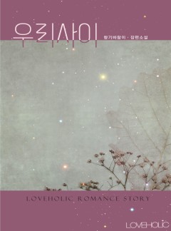 우리 사이