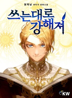 쓰는대로 강해져[완결]