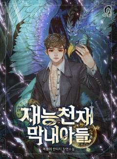 재능천재 막내아들