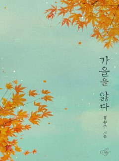 가을을 앓다