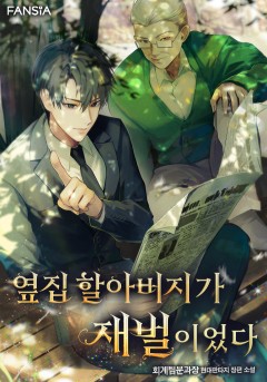 옆집 할아버지가 재벌이었다