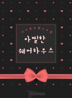 아찔한 쉐어하우스 [완결]